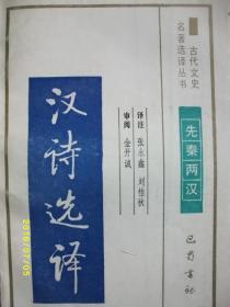 古代文史 汉诗选译/张永鑫 等/1991年/九品/