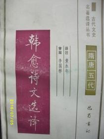 古代文史 韩愈诗文选译/黄永年/1990年/九品