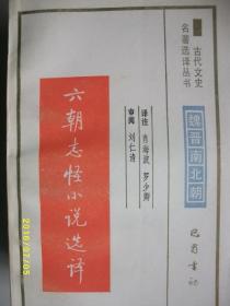 古代文史 六朝志怪小说选译/肖海波/1991年/九品/