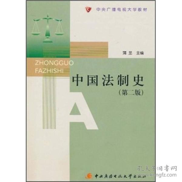 中央广播电视大学教材：中国法制史（第2版）