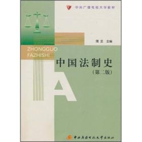 中央广播电视大学教材：中国法制史