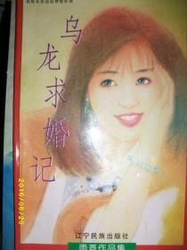 乌龙求婚记/雨菱/1997年/九品/