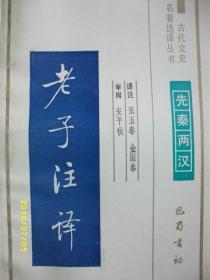 古代文史 老子注译/张玉春/1994年/九品/