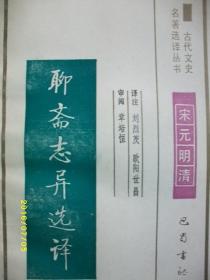 古代文史 聊斋志异选译/欧阳世昌 等/1994年/九品/