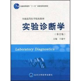 普通高等教育“十一五”国家级规划教材·全国高等医学院校教材：实验诊断学（第2版）