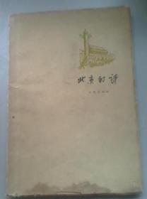 北京的诗