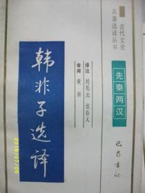 古代文史 韩非子选译/张在义 等/1991年/九品/