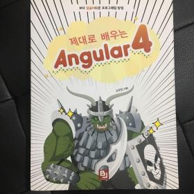 제대로 배우는 Angular4 好好学的Angular4