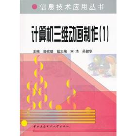 信息技术应用丛书：计算机三维动画制作[  (1)]