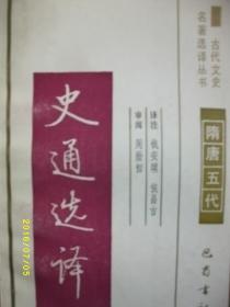 古代文史 史通选译/钱安琪/1991年/九品/