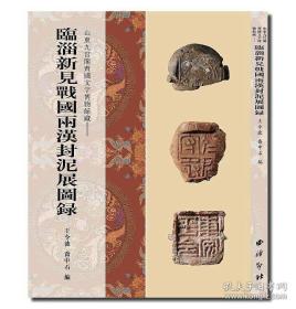 临淄新见战国两汉封泥展图录  未拆封