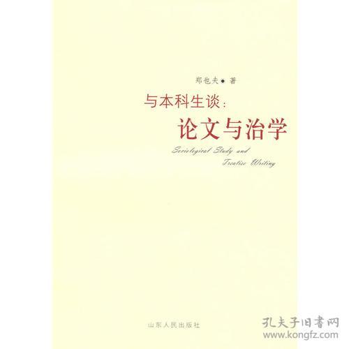 与本科生谈：论文与治学