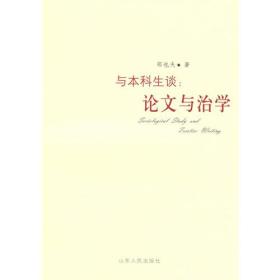 与本科生谈：论文与治学