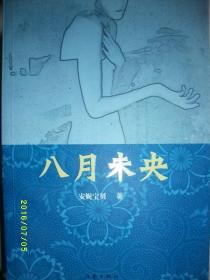 八月未央/安妮宝贝/2003年/九品/