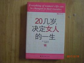 20几岁，决定女人的一生/南仁淑/2008年