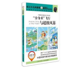 中国原创科学童话大系[第六辑]："分身术"飞行与超级风暴