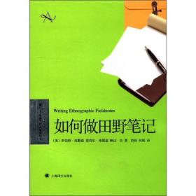 如何做田野笔记