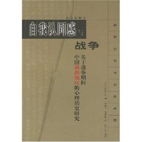 自我认同感与战争：关于战争期间中国滇西地区的心理历史研究