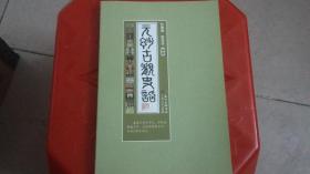 元妙古观史话