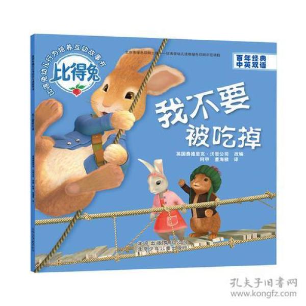 比得兔幼儿行为培养互动故事书：我不要被吃掉【中英双语】【彩绘】