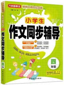 ★小学生作文同步辅导.四年级