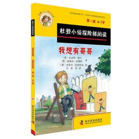 杜登小侦探阶梯阅读1：我想有哥哥、捡到的钱包