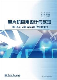 单片机应用设计与实现-基于KeilC和Proteus开发仿真平台张永红电子工业出版社9787121222603