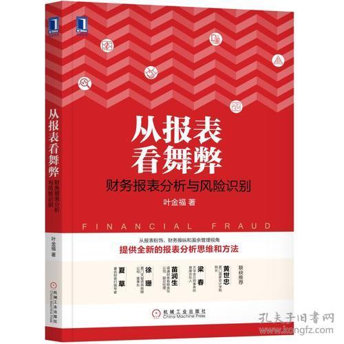 从报表看舞弊 财务报表分析与风险识别