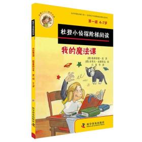 杜登小侦探阶梯阅读1：我的魔法课、教室里的乌龟