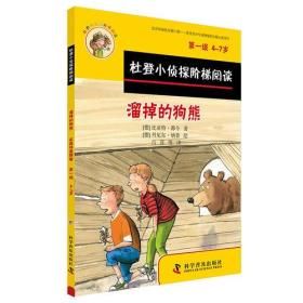 杜登小侦探阶梯阅读（第一级4-7岁）：溜掉的狗熊、在森林里野餐