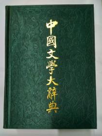 中国文学大辞典（钱仲联等主编，1997年一版一印）（带函套，书籍全新，函套显旧，9品强）。发顺丰快递。