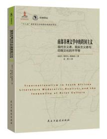 南部非洲文学中的跨国主义：现代主义者、现实主义者与印刷文化的不平等