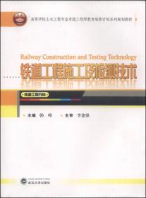 铁道工程施工及检测技术（铁道工程方向）/高等学校土木工程专业卓越工程师教育培养计划系列规划教材