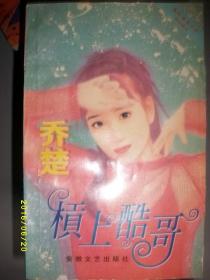 贡上酷哥/乔楚/1997年/九品/