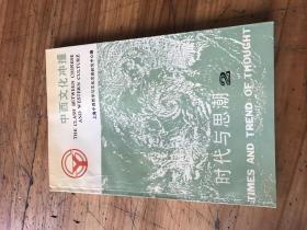 张仲礼院长藏书2045：《中西文化冲撞 时代与思潮2》张仲礼签名