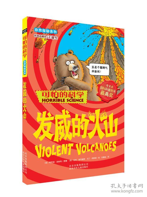 特价现货！可怕的科学·自然探秘系列发威的火山9787530123492北京少年儿童出版