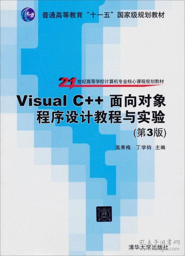 【正版二手】Visual C++面向对象程序设计教程与实验  第3版  温秀梅  丁学钧  清华大学出版社  9787302331469