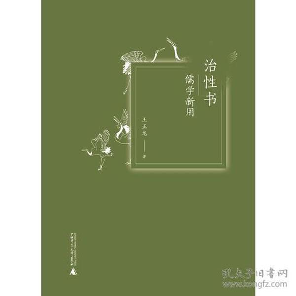 治性书：儒学新用