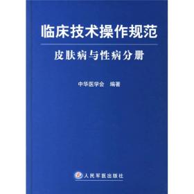 临床技术操作规范：皮肤病与性病分册