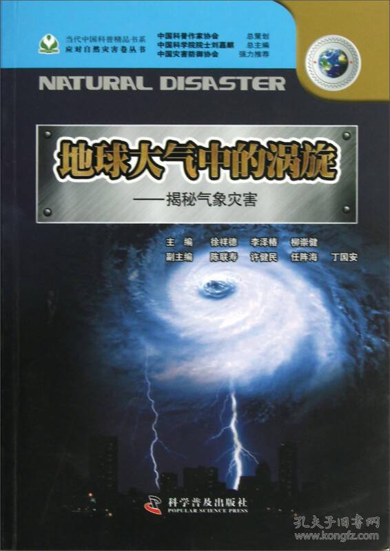 当代中国科普精品书系·应对自然灾害卷·地球大气中的涡旋：揭秘气象灾害