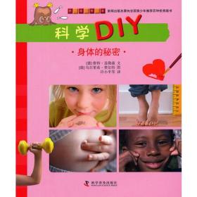 把科技馆带回家:科学DIY--身体的秘密(彩图版)