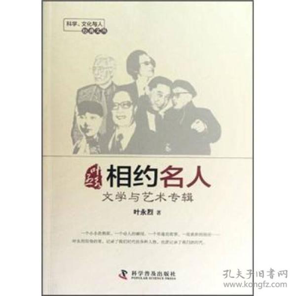 科学、文化与人经典文丛--叶永烈相约名人——文学与艺术专辑