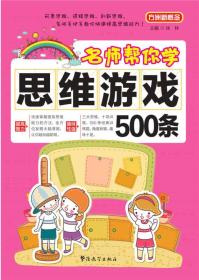 方洲新概念 名师帮你学·思维游戏500条