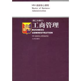 工商管理（第三次修订）——MBA最新核心课程