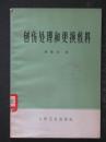 创伤处理和更换敷料（汤敬言.人民卫生1962年版1975年印）