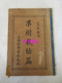 果树栽培篇（农业教本）——上海新学会社藏版，民国3年第四版