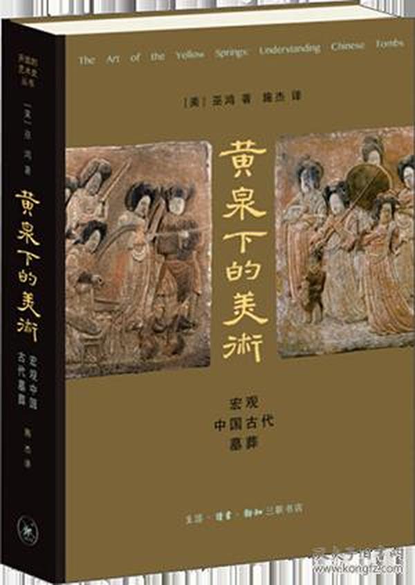 黄泉下的美术：宏观中国古代墓葬 9787108052988