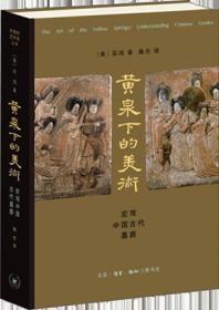 黄泉下的美术：宏观中国古代墓葬 精装 9787108052988