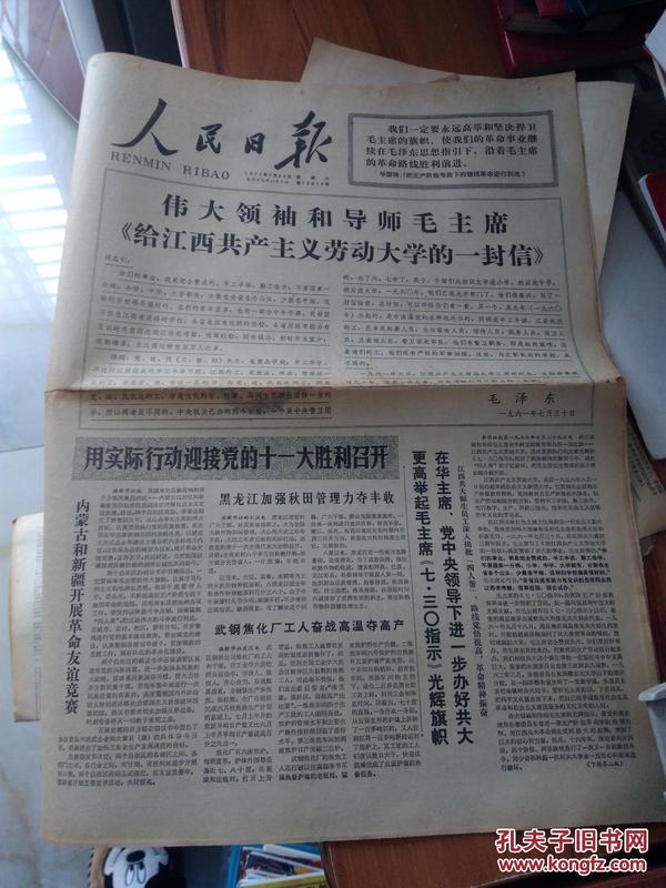 原版报纸 人民日报 1977年7月30日 共4版
