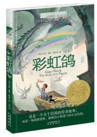 全新正版现货速发 长青藤书系纽伯瑞儿童文学金奖：彩虹鸽 定价13.8元 9787541454196